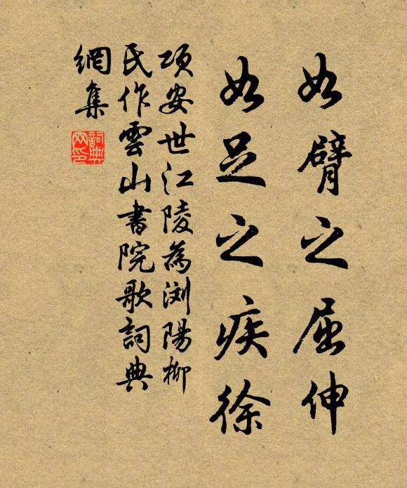 项安世如臂之屈伸，如足之疾徐书法作品欣赏