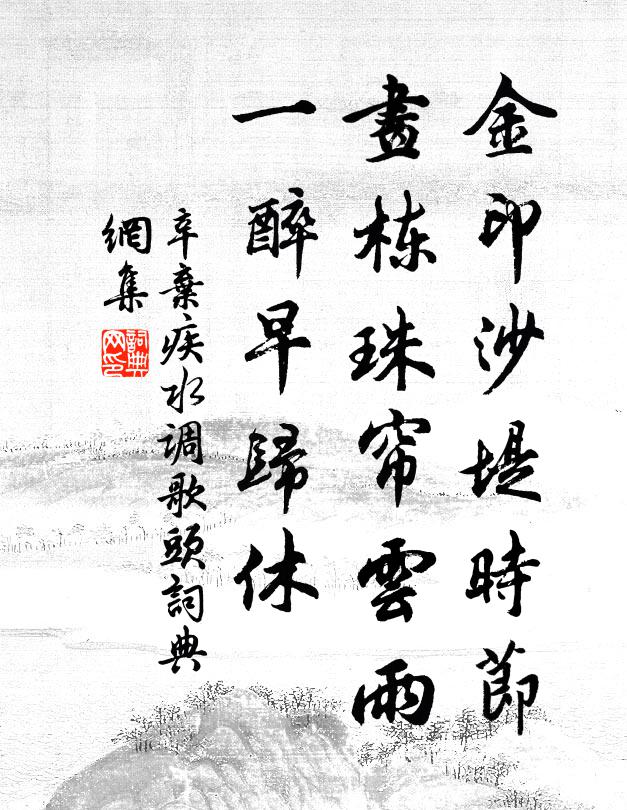 辛弃疾金印沙堤时节，画栋珠帘云雨，一醉早归休书法作品欣赏