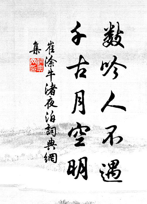 崔涂数吟人不遇，千古月空明书法作品欣赏
