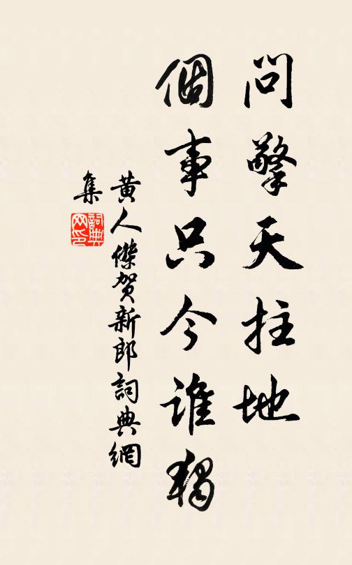 黄人杰问擎天拄地，个事只今谁独书法作品欣赏