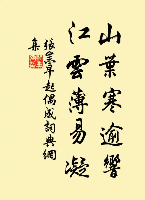 张耒山叶寒逾响，江云薄易凝书法作品欣赏