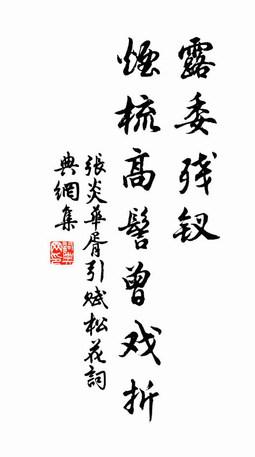 张炎露委残钗，烟梳高髻曾戏折书法作品欣赏