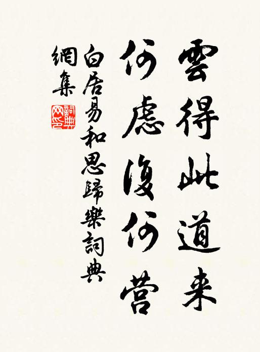 白居易云得此道来,何虑复何营书法作品欣赏