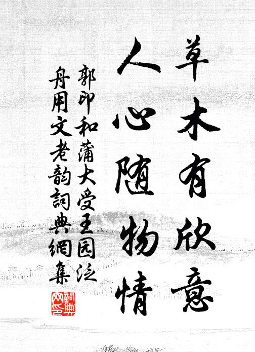 郭印草木有欣意，人心随物情书法作品欣赏