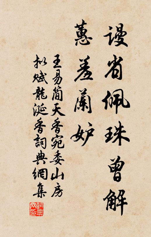 王易简谩省佩珠曾解，蕙羞兰妒书法作品欣赏