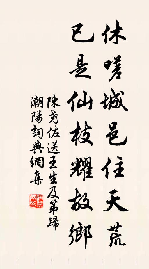 陈尧佐休嗟城邑住天荒，已是仙枝耀故乡书法作品欣赏