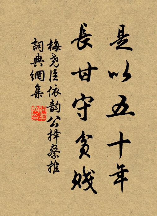 梅尧臣是以五十年，长甘守贫贱书法作品欣赏