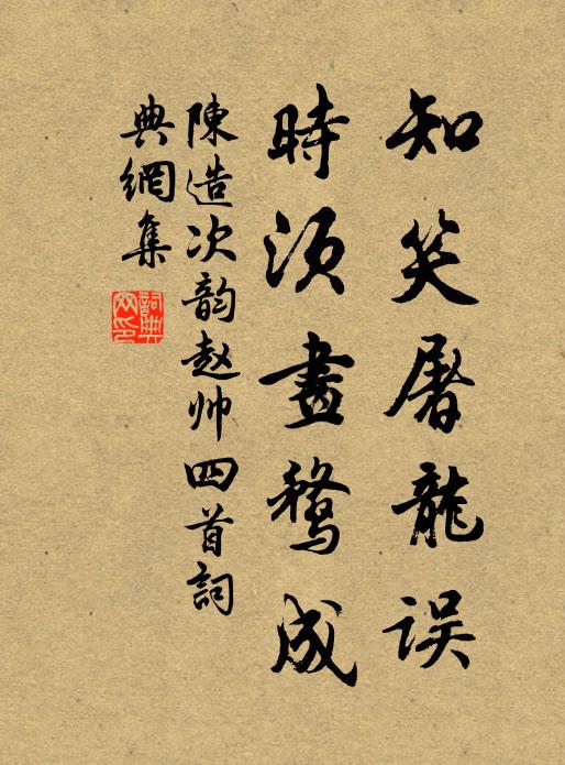 陈造知笑屠龙误,时须画鹜成书法作品欣赏