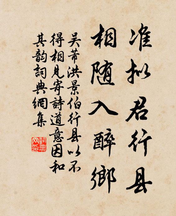 吴芾准拟君行县，相随入醉乡书法作品欣赏
