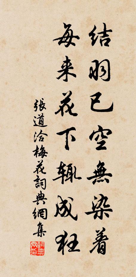 张道洽结羽已空无染着，每来花下辄成狂书法作品欣赏