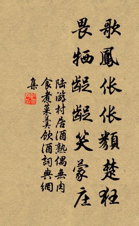 陆游歌凤伥伥类楚狂，畏牺龊龊笑蒙庄书法作品欣赏