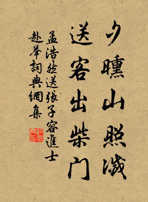 孟浩然夕曛山照灭，送客出柴门书法作品欣赏