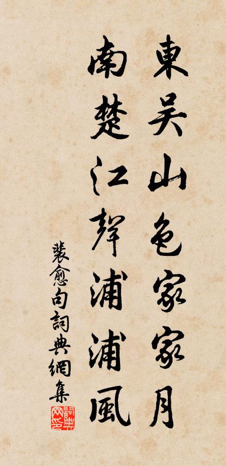 裴愈东吴山色家家月，南楚江声浦浦风。书法作品欣赏