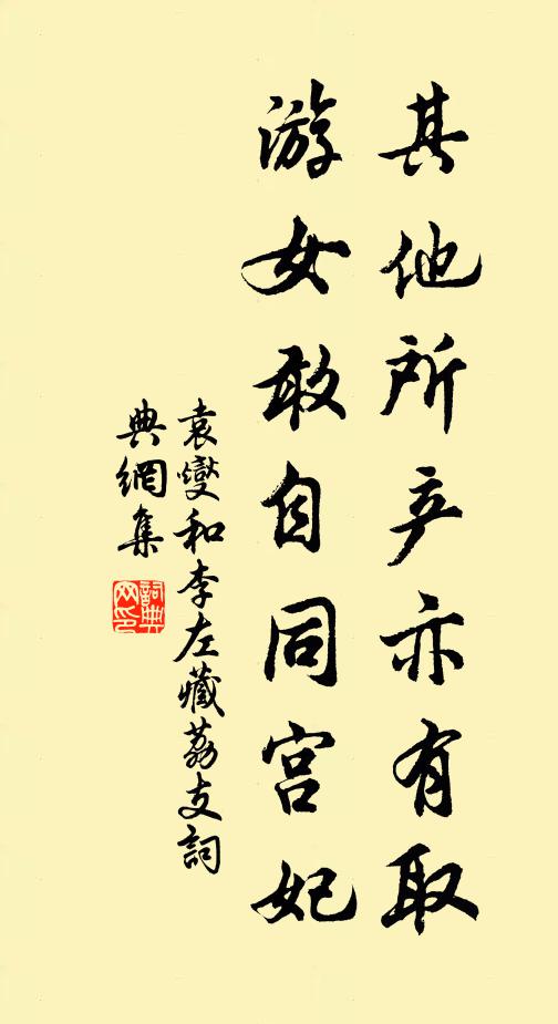 袁燮其他所产亦有取，游女敢自同宫妃书法作品欣赏