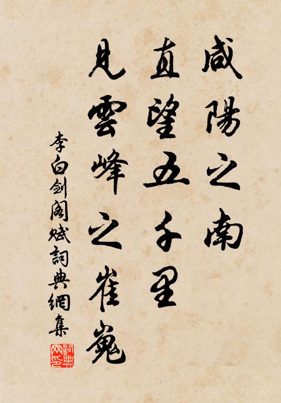 李白咸阳之南，直望五千里，见云峰之崔嵬书法作品欣赏