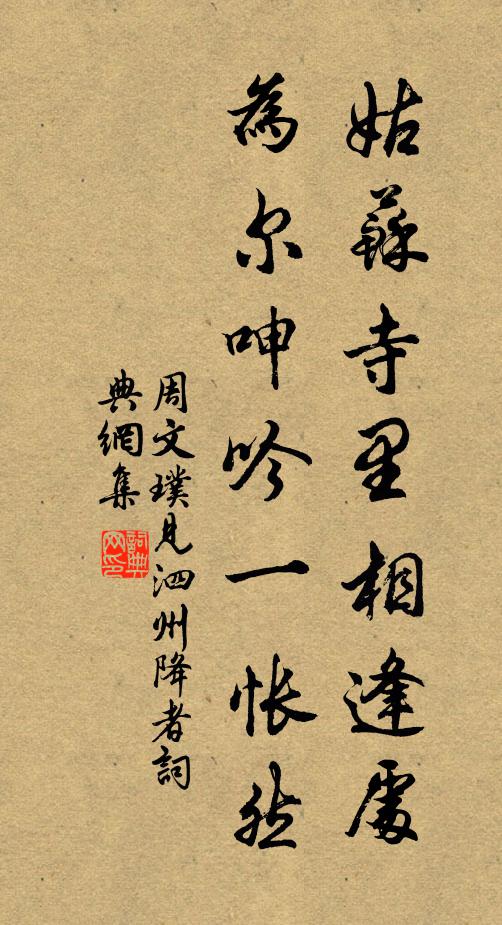 周文璞姑苏寺里相逢处，为尔呻吟一怅然书法作品欣赏