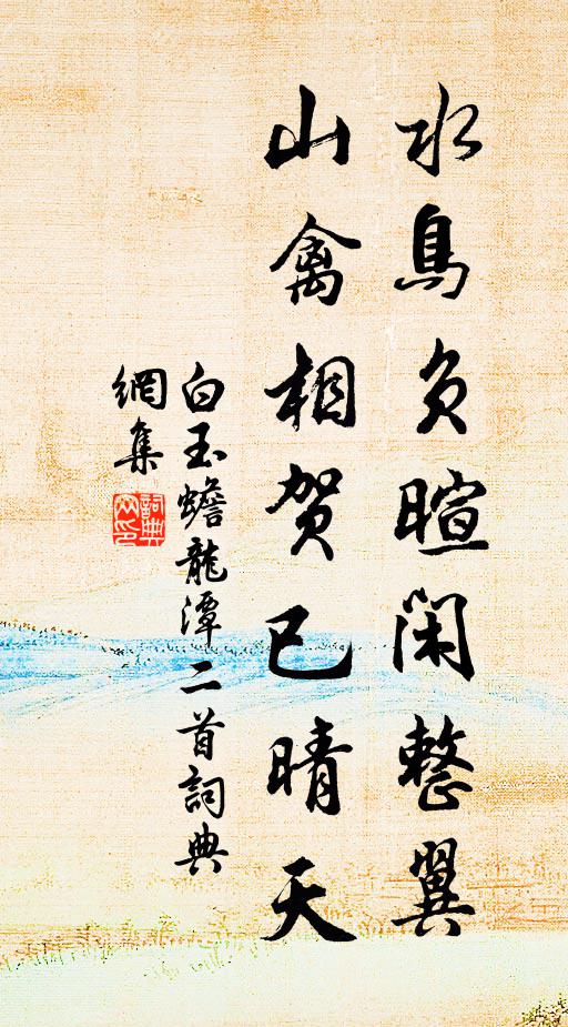 白玉蟾水鸟负暄闲整翼，山禽相贺已晴天书法作品欣赏