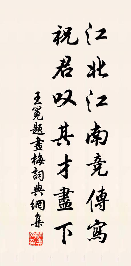 王冕江北江南竞传写，祝君叹其才尽下书法作品欣赏