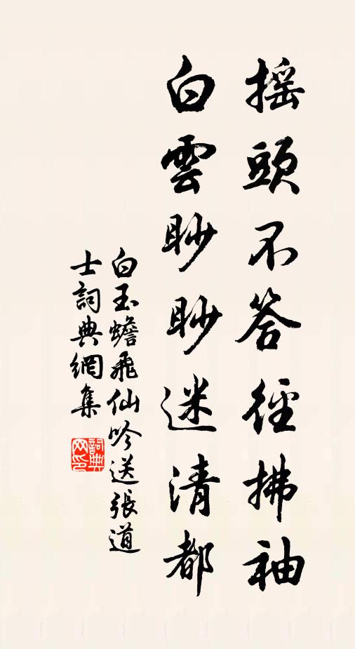 白玉蟾摇头不答径拂袖，白云眇眇迷清都书法作品欣赏