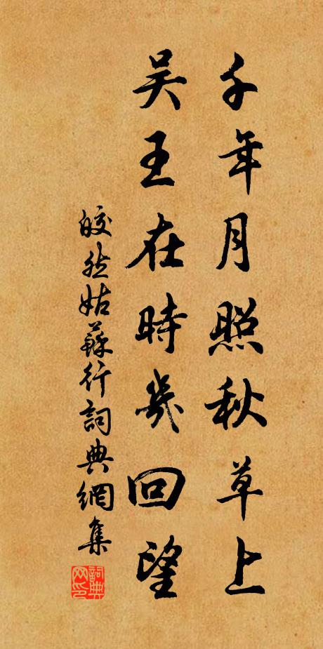 皎然千年月照秋草上，吴王在时几回望书法作品欣赏