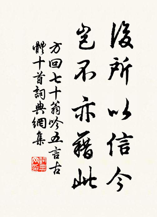 方回后所以信今，岂不亦藉此书法作品欣赏