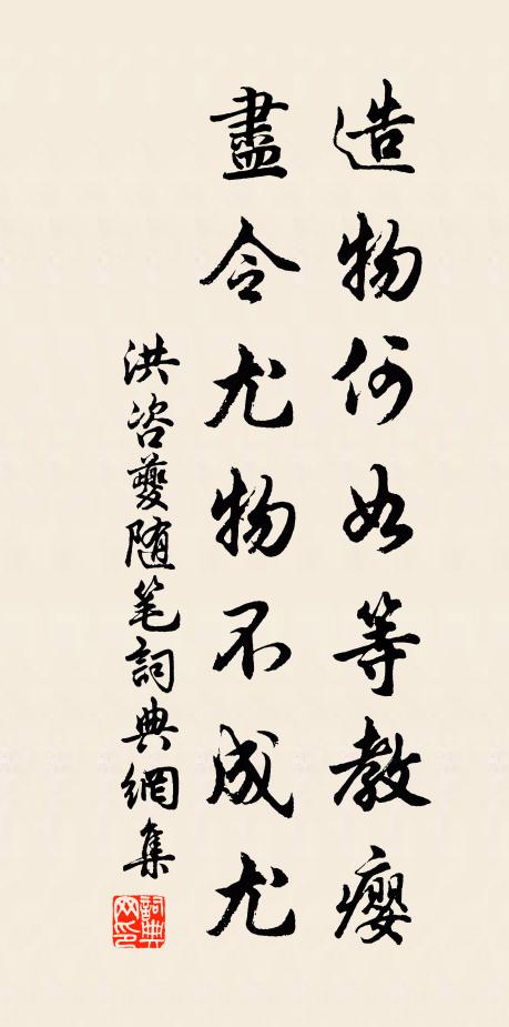 洪咨夔造物何如等教瘿，尽令尤物不成尤书法作品欣赏
