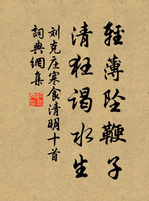 刘克庄轻薄坠鞭子，清狂谒水生书法作品欣赏