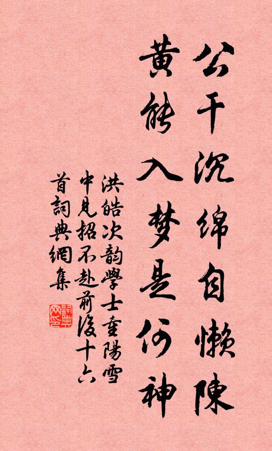 洪皓公干沉绵自懒陈，黄能入梦是何神书法作品欣赏