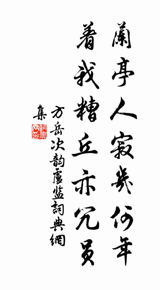 方岳兰亭人寂几何年，着我糟丘亦冗员书法作品欣赏