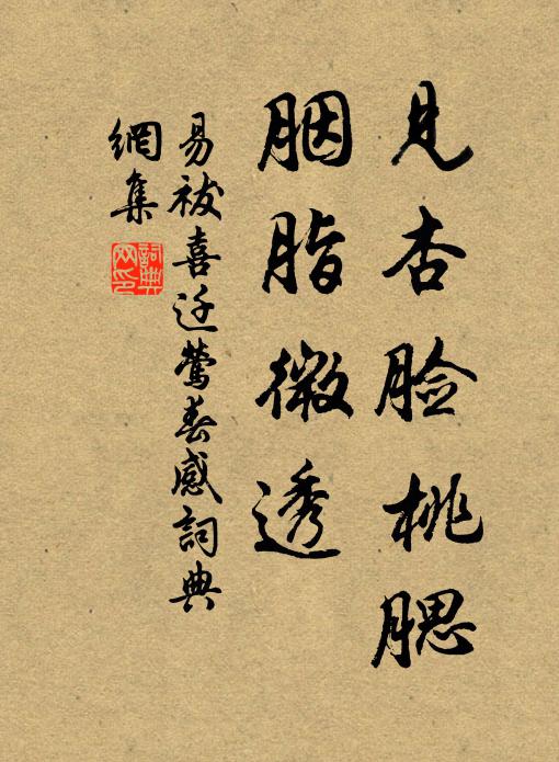 易祓见杏脸桃腮，胭脂微透书法作品欣赏