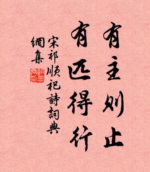 宋祁有主则止,有匹得行书法作品欣赏