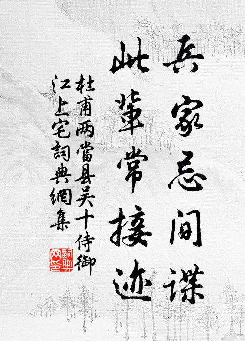 杜甫兵家忌间谍，此辈常接迹书法作品欣赏