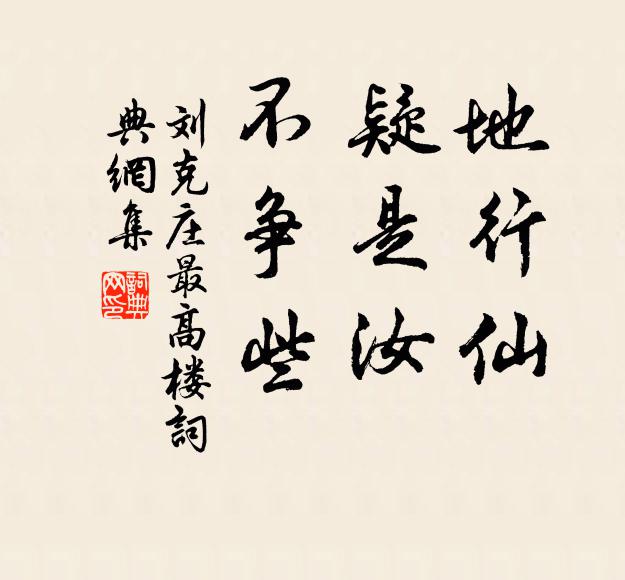 刘克庄地行仙，疑是汝，不争些书法作品欣赏