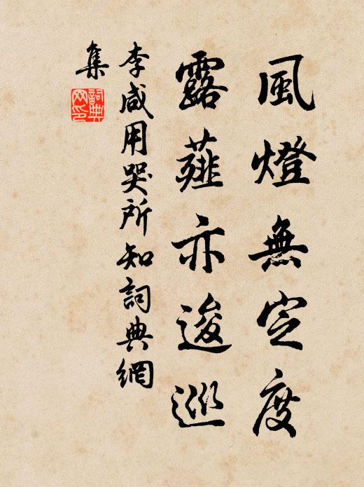 李咸用风灯无定度，露薤亦逡巡书法作品欣赏