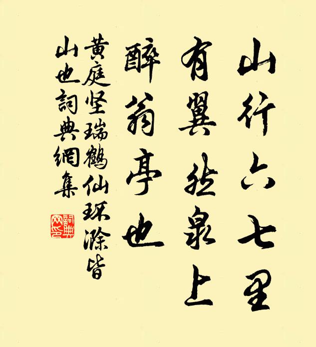 黄庭坚山行六七里，有翼然泉上，醉翁亭也书法作品欣赏