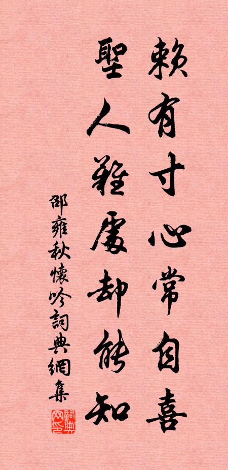 邵雍赖有寸心常自喜，圣人难处却能知书法作品欣赏