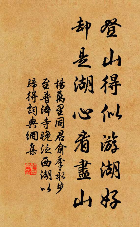杨万里登山得似游湖好，却是湖心看尽山书法作品欣赏