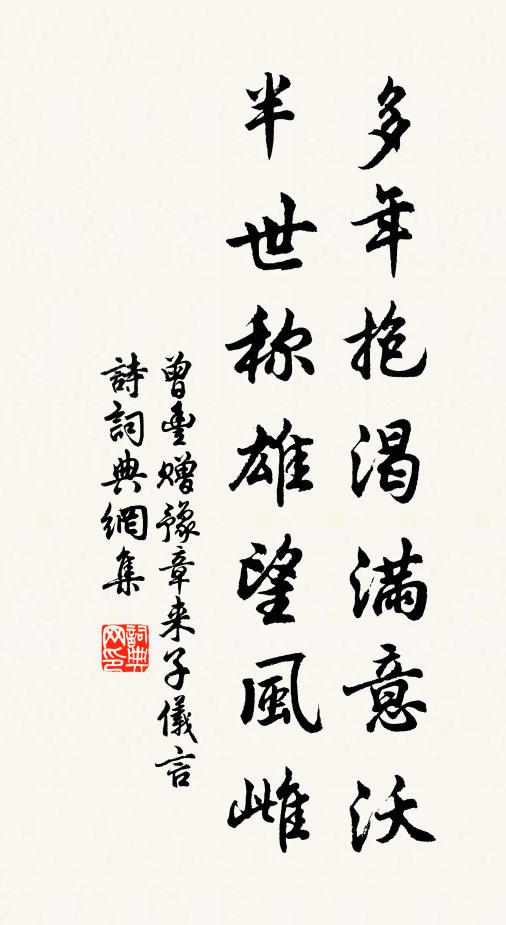 曾丰多年抱渴满意沃，半世称雄望风雌书法作品欣赏