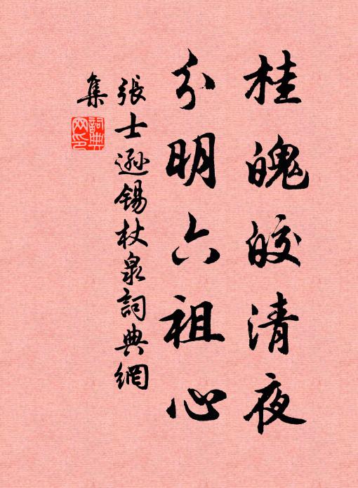 张士逊桂魄皎清夜，分明六祖心书法作品欣赏