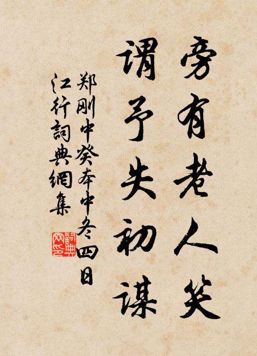 郑刚中旁有老人笑，谓予失初谋书法作品欣赏