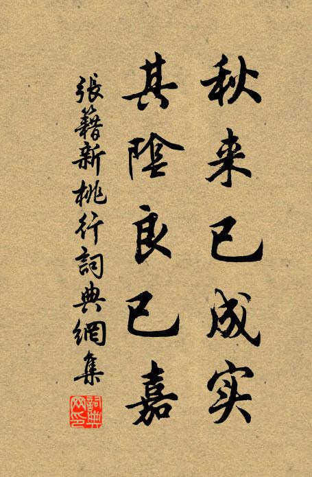 张籍秋来已成实，其阴良已嘉书法作品欣赏