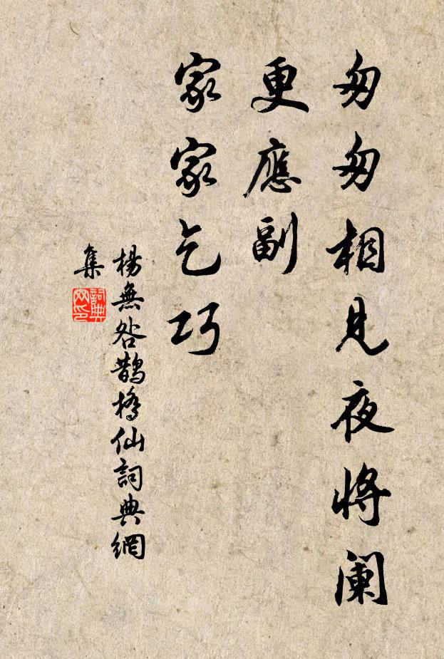 杨无咎匆匆相见夜将阑，更应副、家家乞巧书法作品欣赏