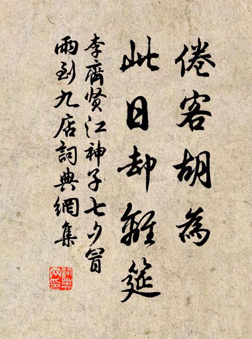李齐贤倦客胡为，此日却离筵书法作品欣赏