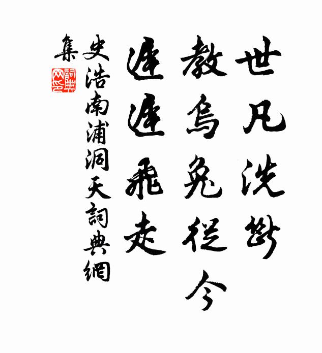 史浩世凡洗断，教乌兔从今，迟迟飞走书法作品欣赏