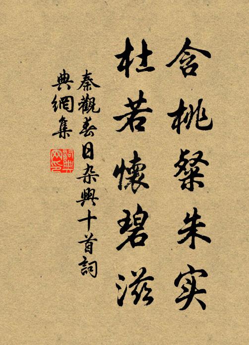 秦观含桃粲朱实，杜若怀碧滋书法作品欣赏
