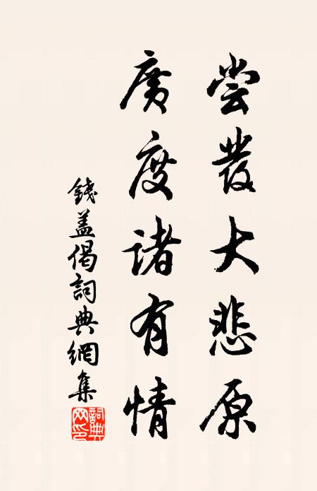 钱盖尝发大悲原，广度诸有情书法作品欣赏