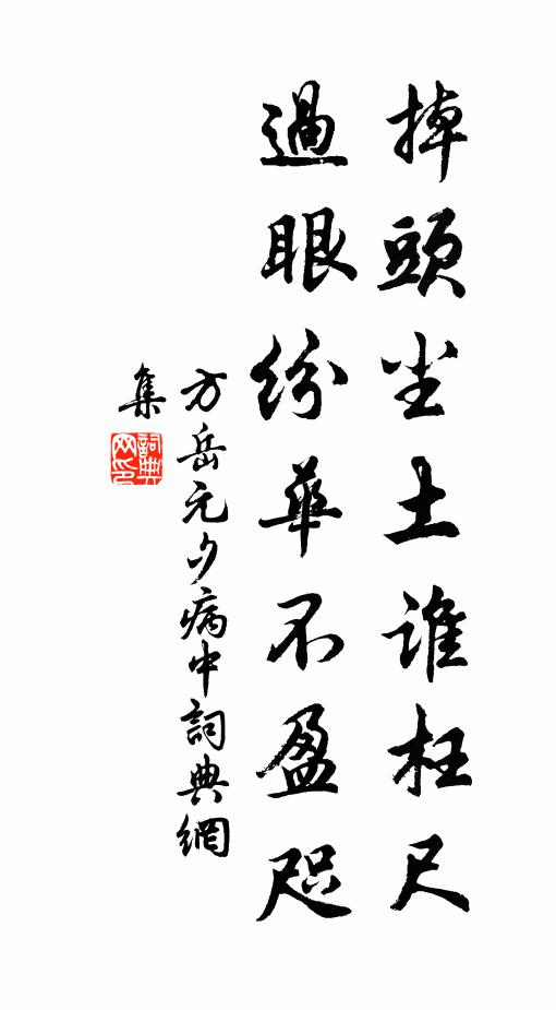 方岳掉头尘土谁枉尺，过眼纷华不盈咫书法作品欣赏