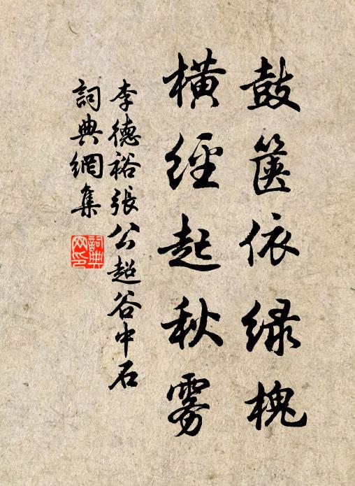 李德裕鼓箧依绿槐，横经起秋雾书法作品欣赏