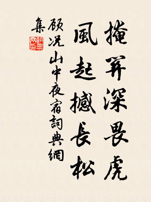 顾况掩关深畏虎，风起撼长松书法作品欣赏