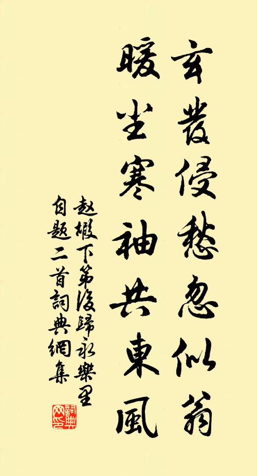 赵嘏玄发侵愁忽似翁，暖尘寒袖共东风书法作品欣赏